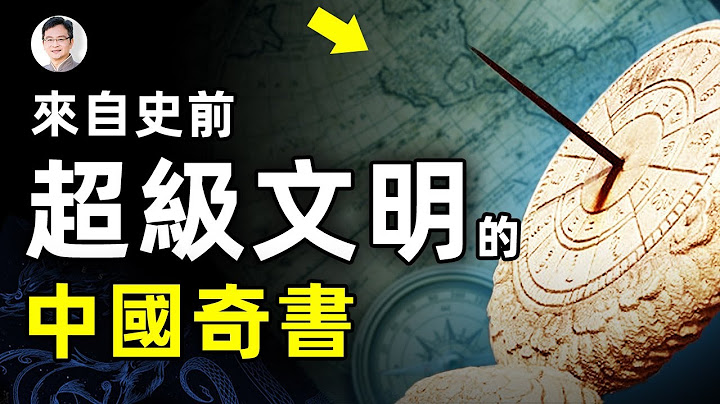 难倒所有人的中国千年奇书，来自一个消失的史前超级文明（不是亚特兰蒂斯）！【文昭思绪飞扬第34期】 - 天天要闻