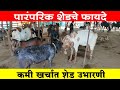 शेळीपालनासाठी कमी खर्चात बनवा शेड | Goat Farming Shed Managment | Shelipalan Mahiti | Maze RanShivar