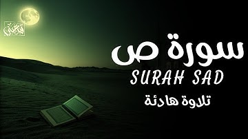 سورة ص | القارئ أحمد الشلبي 🌿 تلاوة خاشعة 🌹SURAH SAD AHMAD AL SHALABI