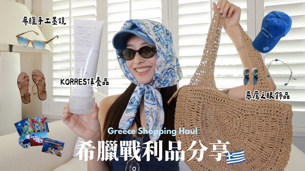 開箱希臘戰利品🧿當地小店超好逛!爆買KORRES優格保養品🍦墨鏡、編織包、飾品平價又好看! 縮圖
