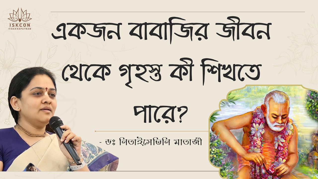 একজন বাবাজির জীবন থেকে গৃহস্ত কী শিখতে পারে ? - ড. নিতাইসেবিনী মাতাজী