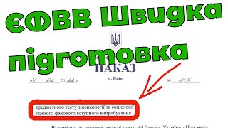 ЄФВВ психологія та соціологія: швидка підготовка | Предметний тест з психології та соціології