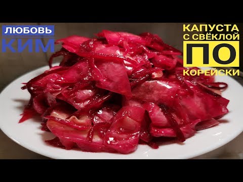 ПОЛ КОЧАНА КАПУСТЫ И ОДНА СВЕКЛА. Самый простой, и СЛИШКОМ ВКУСНЫЙ САЛАТ ПО -  Корейски.