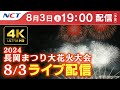 【4K】《8/3ライブ配信》2024.8.3長岡まつり大花火大会【NCT】Nagaoka Hanabi(Nagaoka Festival Grand Fireworks Show)