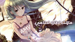 مازلت اطارد احلامي اغنيه تحفيز رائعه جداً AMV إيمي هيتاري