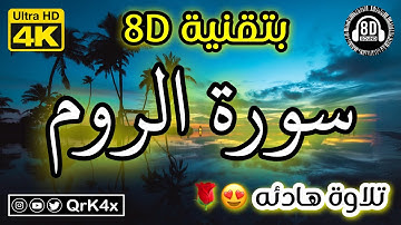 سورة الروم تلاوة هادئه بتقنية 8D 🎧 بدقة 4K 😍