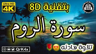 سورة الروم تلاوة هادئه بتقنية 8D 🎧 بدقة 4K 😍