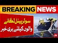 Solar panel new policy  increase in prices of solar panels  breaking news