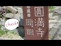 道後温泉開運めぐりムービー　＃円満寺