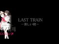【 LAST TRAIN -新しい朝- - knotlamp 】夢ノ結唱 POPYさんに歌ってもらっていただいた
