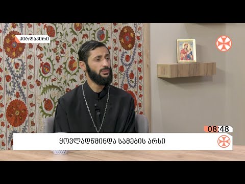 Source : sstv.ge მღვდელი დავით მექვაბიშვილი  - ყოვლადწმინდა სამების  შესახებ
