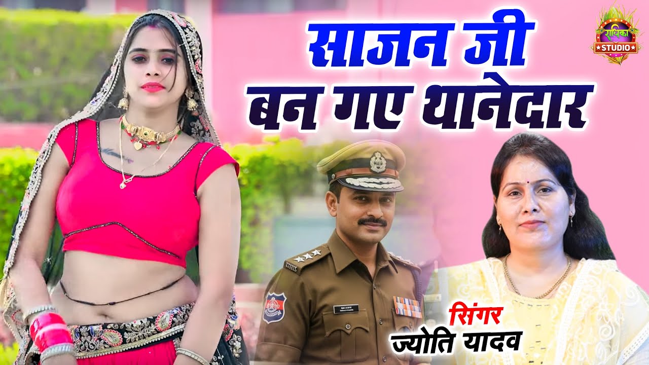 पति बना दरोगा पत्नी ने क्या डांस || साजन जी बन गए थानेदार जाउंगी में तो संग में Daroga Ji