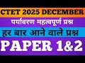EVS most important question/ paper1&amp;2/ बार-बार पूछे जाने वाले प्रश्न/ live class by 8:00