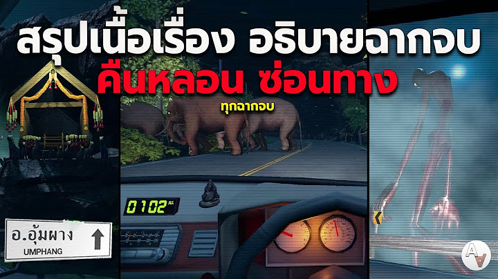 สรุปเนื้อเรื่อง คืนหลอน ซ่อนทาง | สิ่งผิดปกติบนถนน อุ้มผาง | Night Drive อธิบาย ทุกฉากจบ เกมผีคนไทย