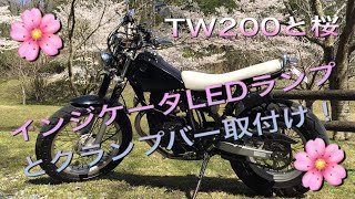 【バイク】 初期型 TW200 クランプバー取付けとニュートラルインジケータLEDランプに交換！と２０２０春の桜〜