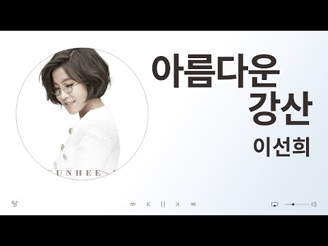 이선희 아름다운 강산 음악 듣기 가사 K Pop 가요