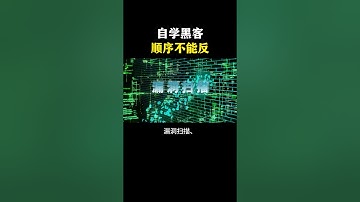 自学黑客技术顺序一定不能反！ #网络安全#computer #cybersecurity #熱門 #hacker #计算机 #黑客 #程序员 #信息安全 #chatgpt
