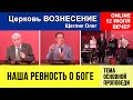 Щеглик Олег - Наша ревность о Боге | Вечернее Богослужение 12.07.2020