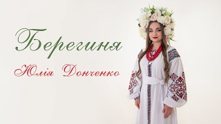 БЕРЕГИНЯ - Юлія Донченко (cover Freeda Shenk)