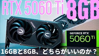 16GB版との価格差が……「GeForce RTX 5060 Ti 8GB版」の真価を問う
