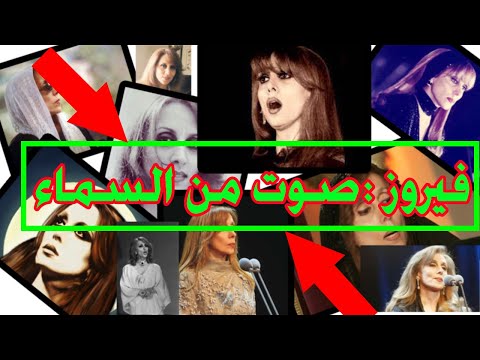فيروز قديش في ناس     
