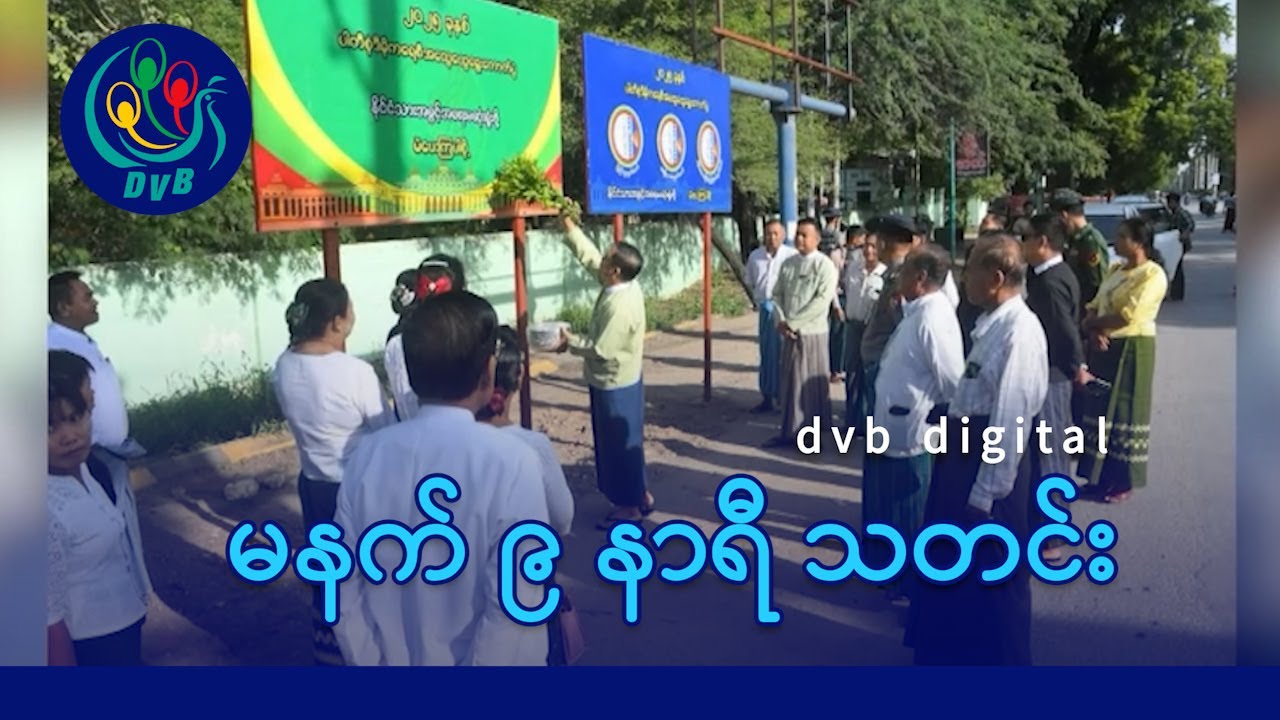 DVB Digital မနက် ၉ နာရီ သတင်း (၁၇ ရက် ဇန်နဝါရီလ ၂၀၂၆)