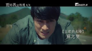 【雨妳再次相遇】Be with You 30秒版預告 4/4(三) 很想見你