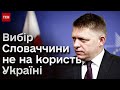 🤬 Обіцяє зупинити військову допомогу! У Словаччині на виборах переміг антиукраїнський політик