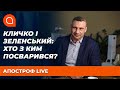 Кличко і Зеленський: хто з ким посварився? Офіс Президента вчиться грати за правилами “попередників”