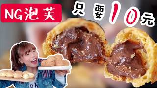 【新竹美食】豐蛋糕，NG 泡芙• 一顆只要10 元！！！