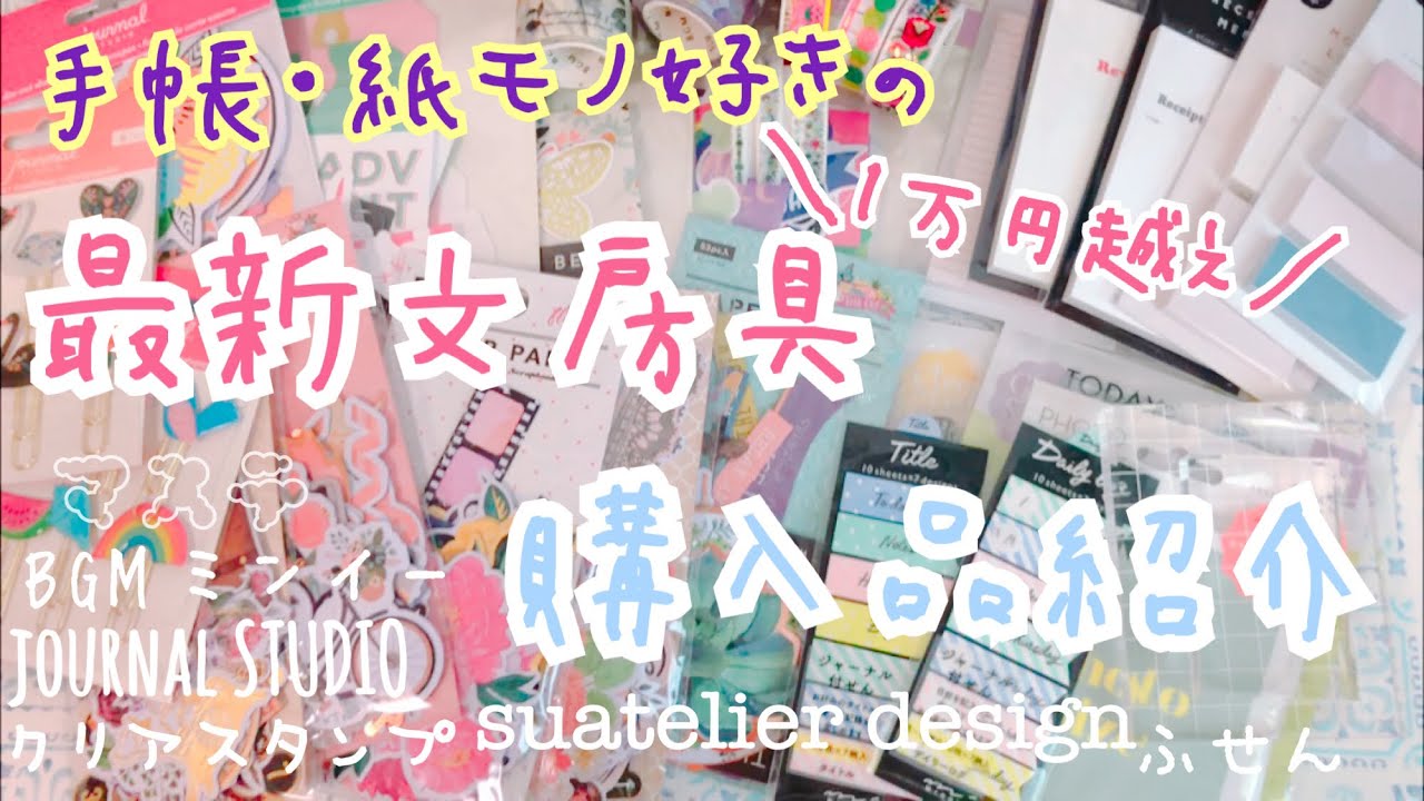 【購入品】手帳好きが最新文房具を大量に買ってきたよ【一万円越え】