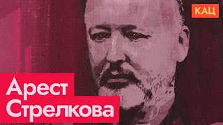 Арест Стрелкова-Гиркина | Сегодня ты свой, а завтра враг народа (English subtitles) @Max_Katz