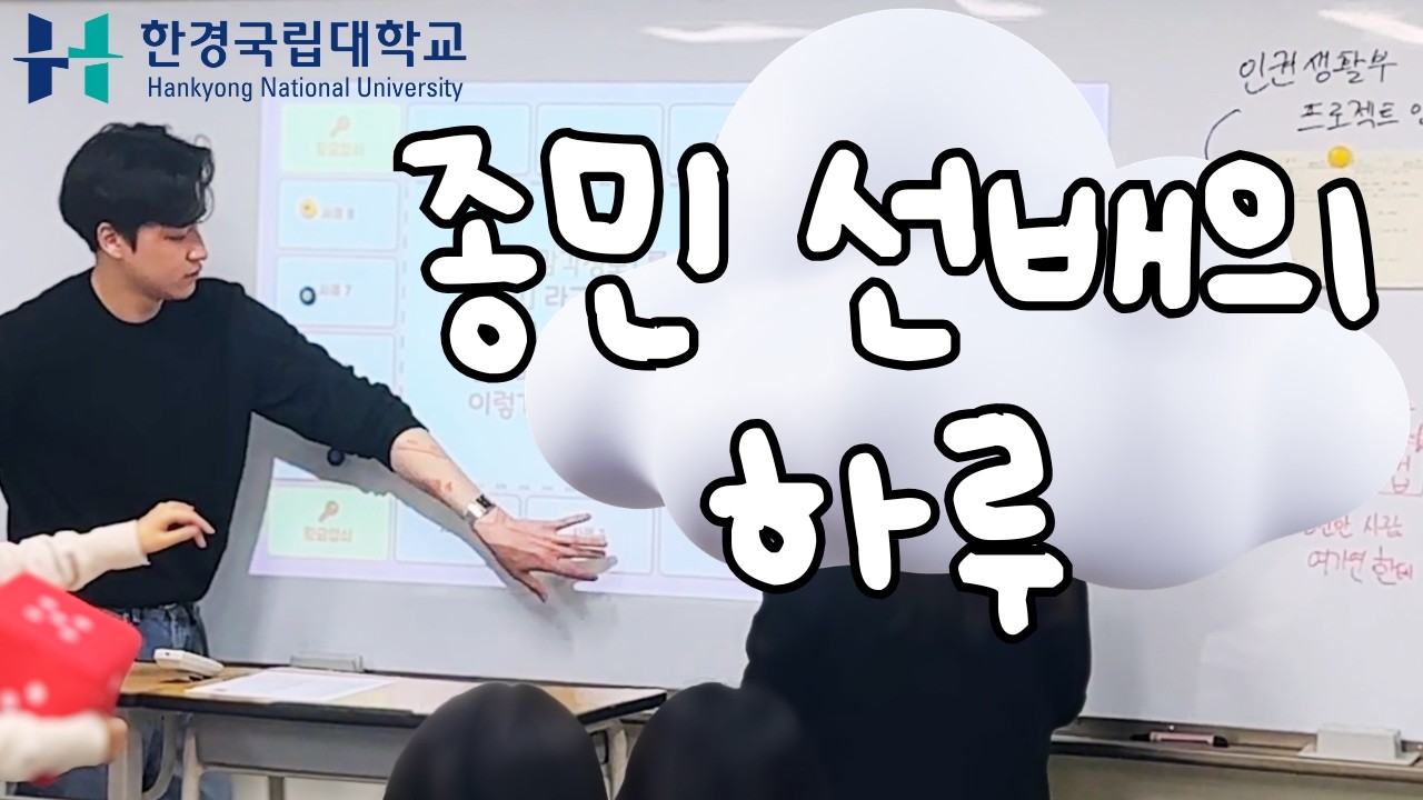 종민 선배의 하루 5분영상 | 청소년복지론(지도 류원정 교수) 현장실습 vlog | 한경국립대 복지상담학전공 | 안성여고