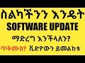 ስልካችንን እንዴት አፕዴት (software update) እናረጋለን Samsung, tst app, abrelo hd, ethio app