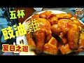 〈職人吹水〉夏日之選/五杯豉油雞/甜甜酸酸/豉油都送幾碗飯/雞肉嫩滑/順德家鄉菜/頻道會員優先/4K復刻製作 @singsingkitchen/ ）