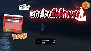 FiveM : มาโครมินิเกม ตกปลาออโต้ แบบตัวอักษรสุ่ม