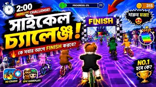 ২ মিনিটের সাইকেল চ্যালেঞ্জ! 😱 কে সবার আগে FINISH করবে? 🚴🔥 | Bike Racing Game screenshot 4