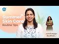 Skin Care Routine for Summer | Expert Skin Care Tips Telugu | iDream Media