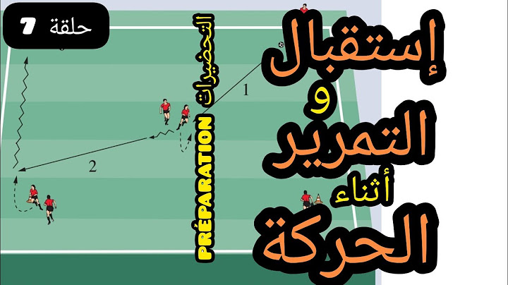 سلسلة التحضيرات بداية الموسم استقبال الكرة و التمرير أثناء الحركة préparation