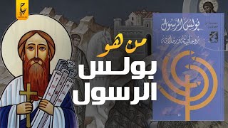 بولس الرسول كتب أهم الرسائل في المسيحية، وانتهت حياته بغموض، واعتبره المسلمون أول من حَرَّف المسيحية