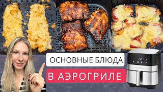 3 ПРОСТЫХ и ВКУСНЫХ УЖИНА на КАЖДЫЙ ДЕНЬ В АЭРОГРИЛЕ | РЁБРЫШКИ, РЫБА, ИНДЕЙКА в АЭРОГРИЛЕ