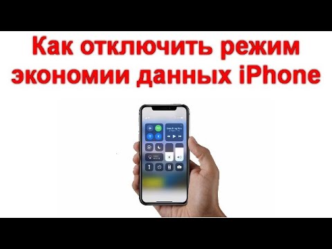 Как отключить режим экономии данных iPhone