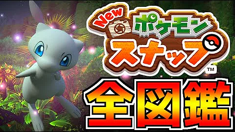 新作ポケスナの世界ランキングで2位になりました Newポケモンスナップ Mp3