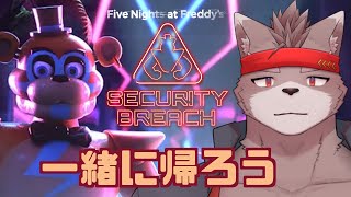 【ホラー】一緒に帰ろう【Five Nights at Freddy's: Security Breach】