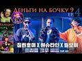 РЕАКЦИЯ на Show Me The Money 9 (EP.4) | Деньги на бочку 9 [2020]