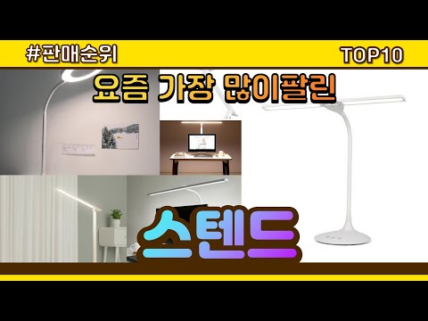 스텐드 추천 판매순위 Top10 || 가격 평점 후기 비교