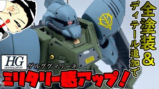 【ガンプラ改造＆全塗装】HGゲルググマリーネをミリタリーチックに大改造！！【0083 STARDUST MEMORY】