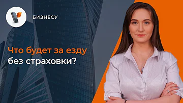 Что будет за езду без страховки?