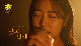 낮고 낮게 Falling At Your Feet - Levistance