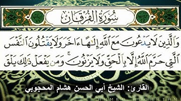 أواخر سورة الفرقان - الشيخ أبي الحسن هشام المحجوبي